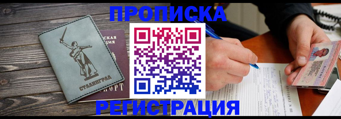 прописка 2025 в Новочеркасске